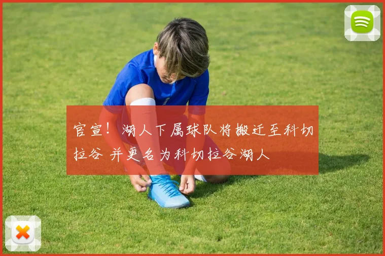 官宣！湖人下属球队将搬迁至科切拉谷 并更名为科切拉谷湖人
