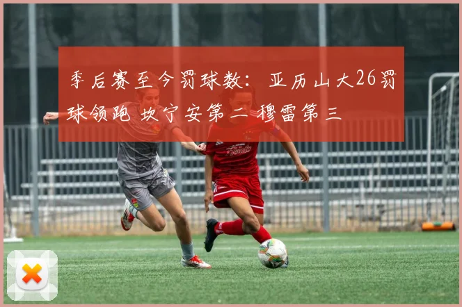 季后赛至今罚球数：亚历山大26罚球领跑 坎宁安第二 穆雷第三